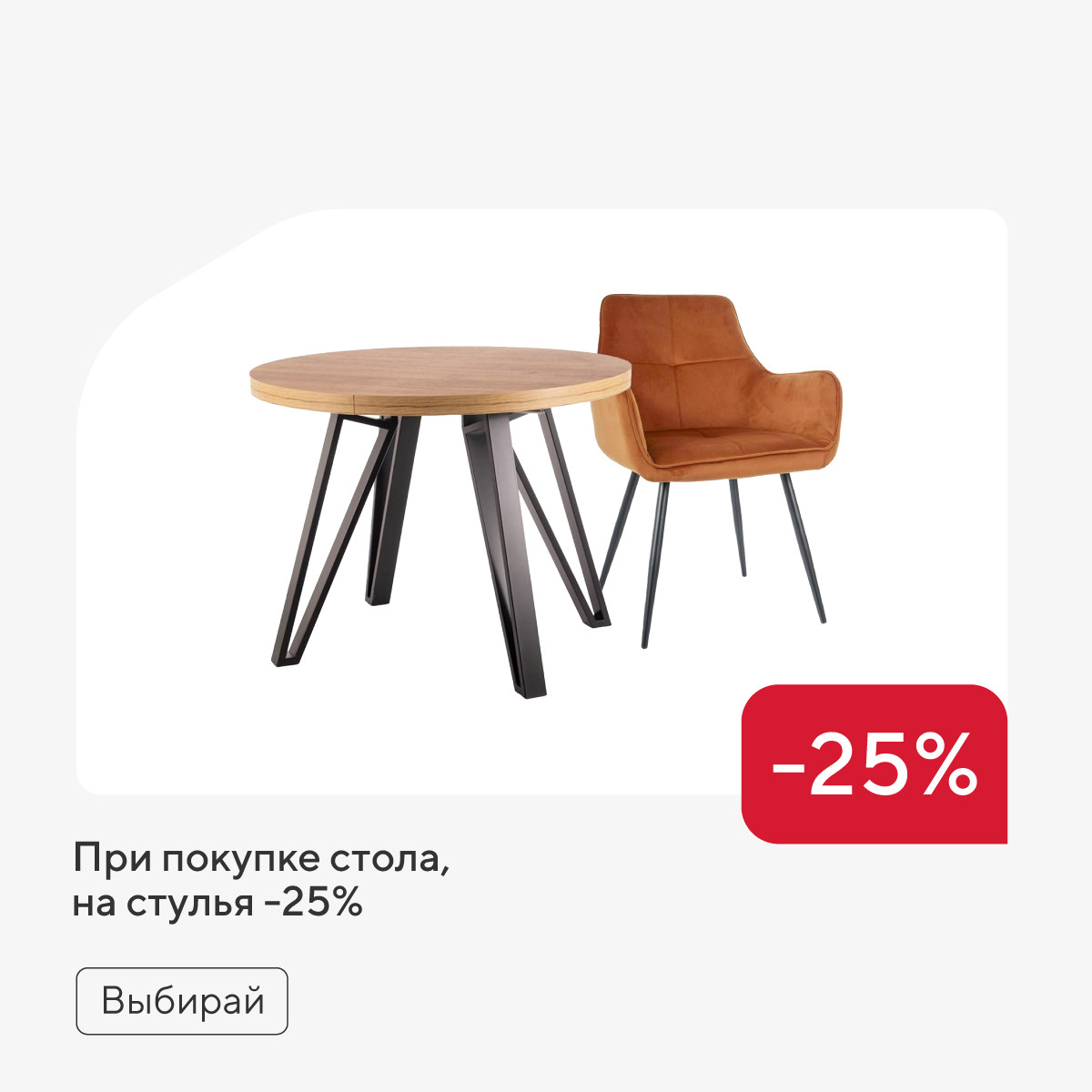 При покупке стола, на стулья -25% 